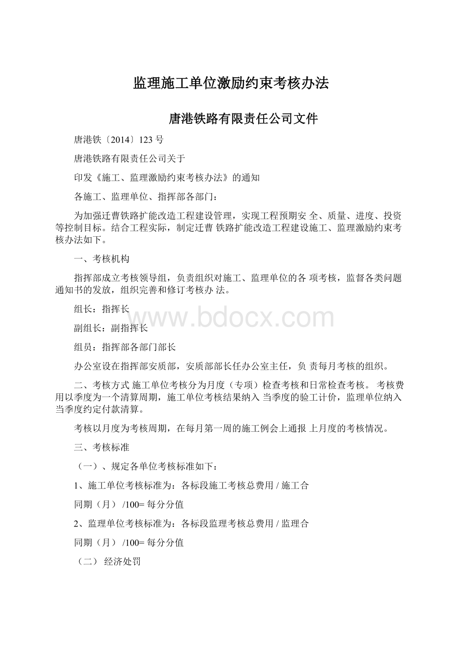 监理施工单位激励约束考核办法.docx_第1页