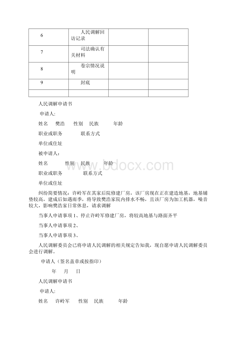 人民调解卷宗样本最新版之欧阳治创编.docx_第2页