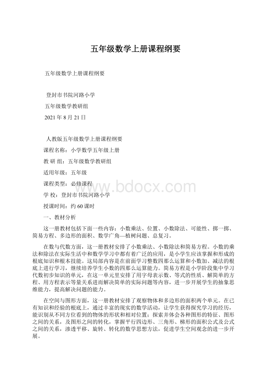 五年级数学上册课程纲要.docx