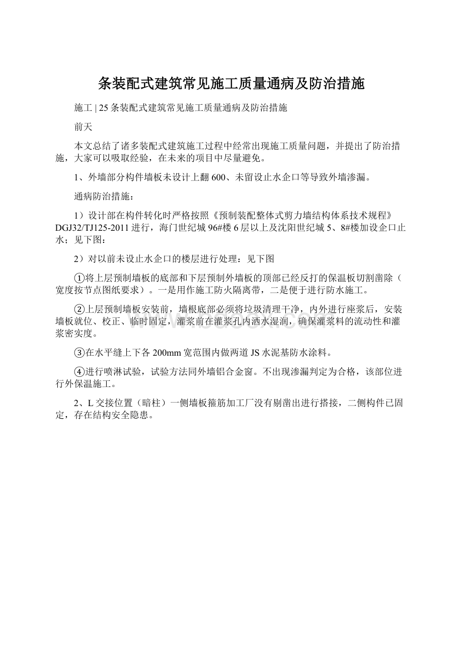 条装配式建筑常见施工质量通病及防治措施.docx_第1页