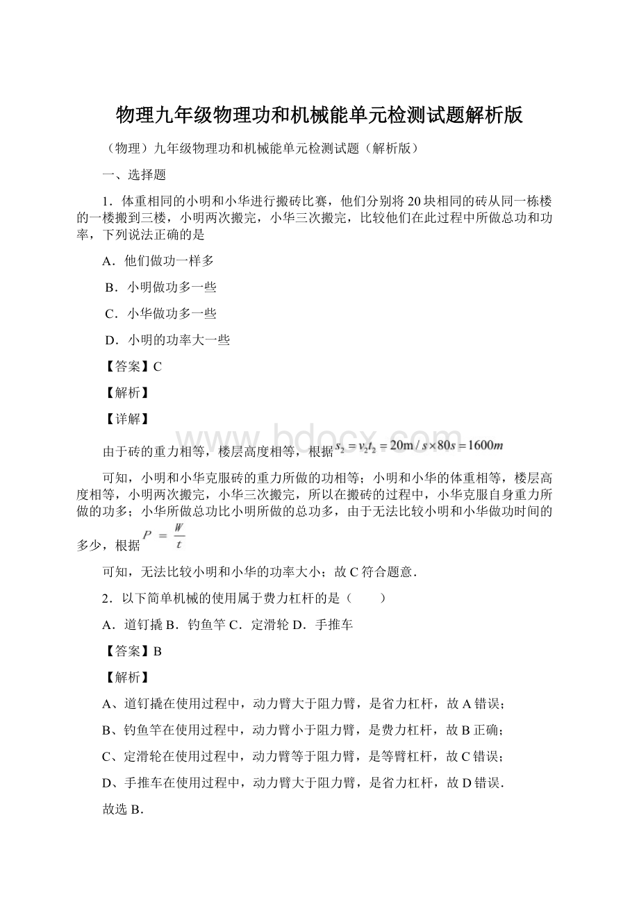 物理九年级物理功和机械能单元检测试题解析版.docx