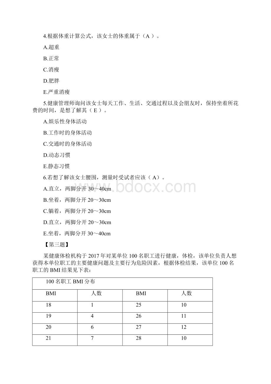 1000道健康管理师三级单选题及答案.docx_第2页