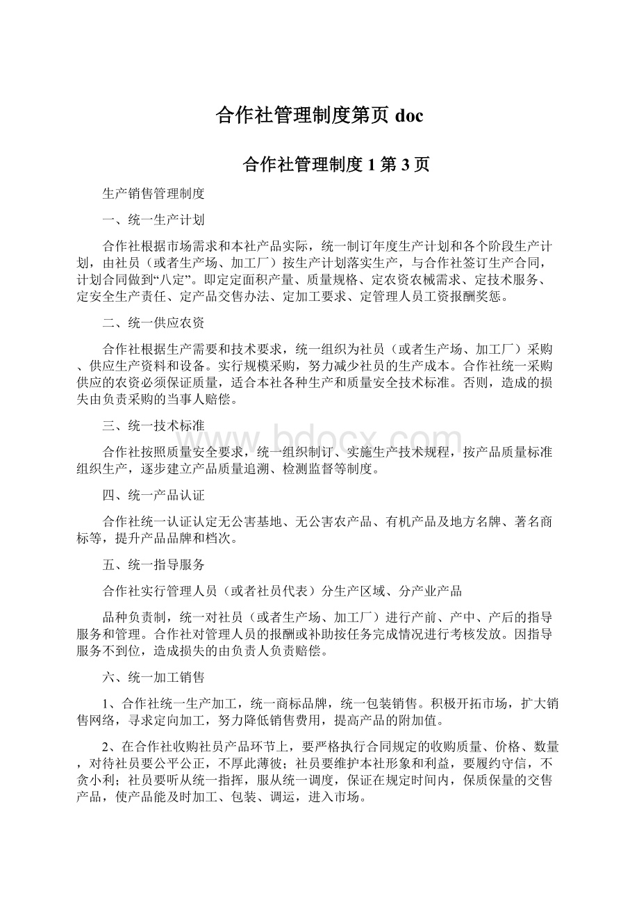 合作社管理制度第页doc.docx