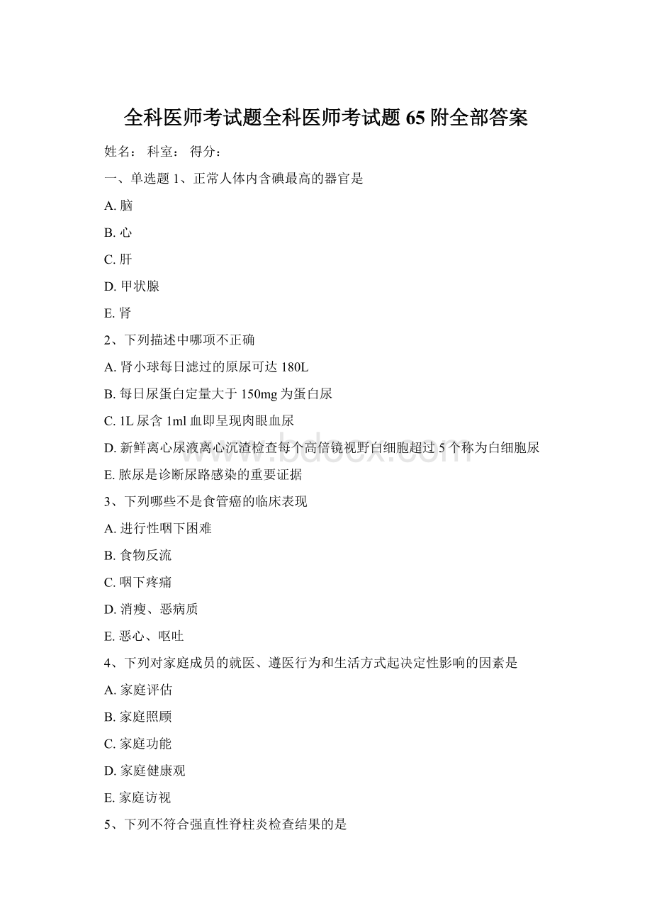 全科医师考试题全科医师考试题65附全部答案.docx_第1页