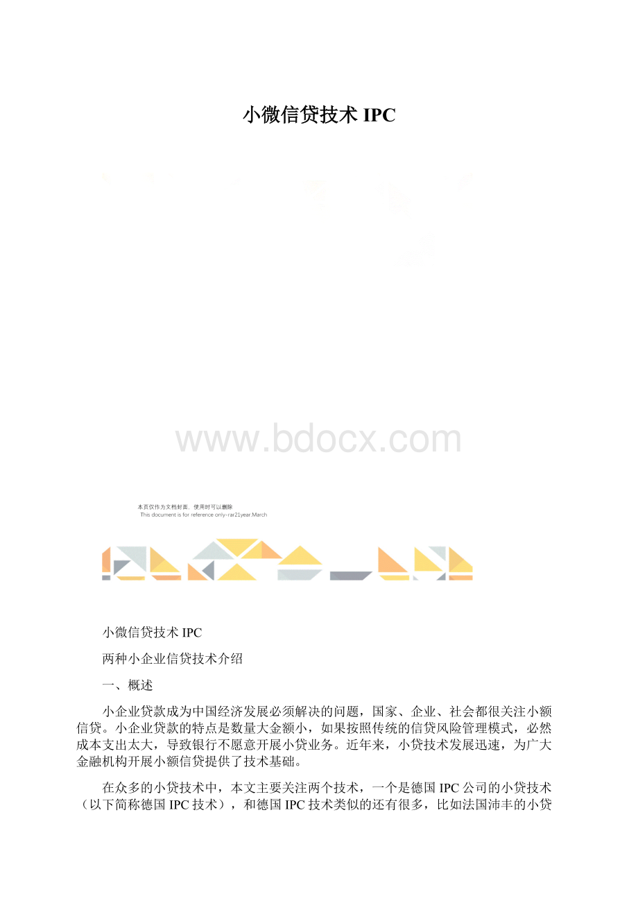 小微信贷技术IPC.docx
