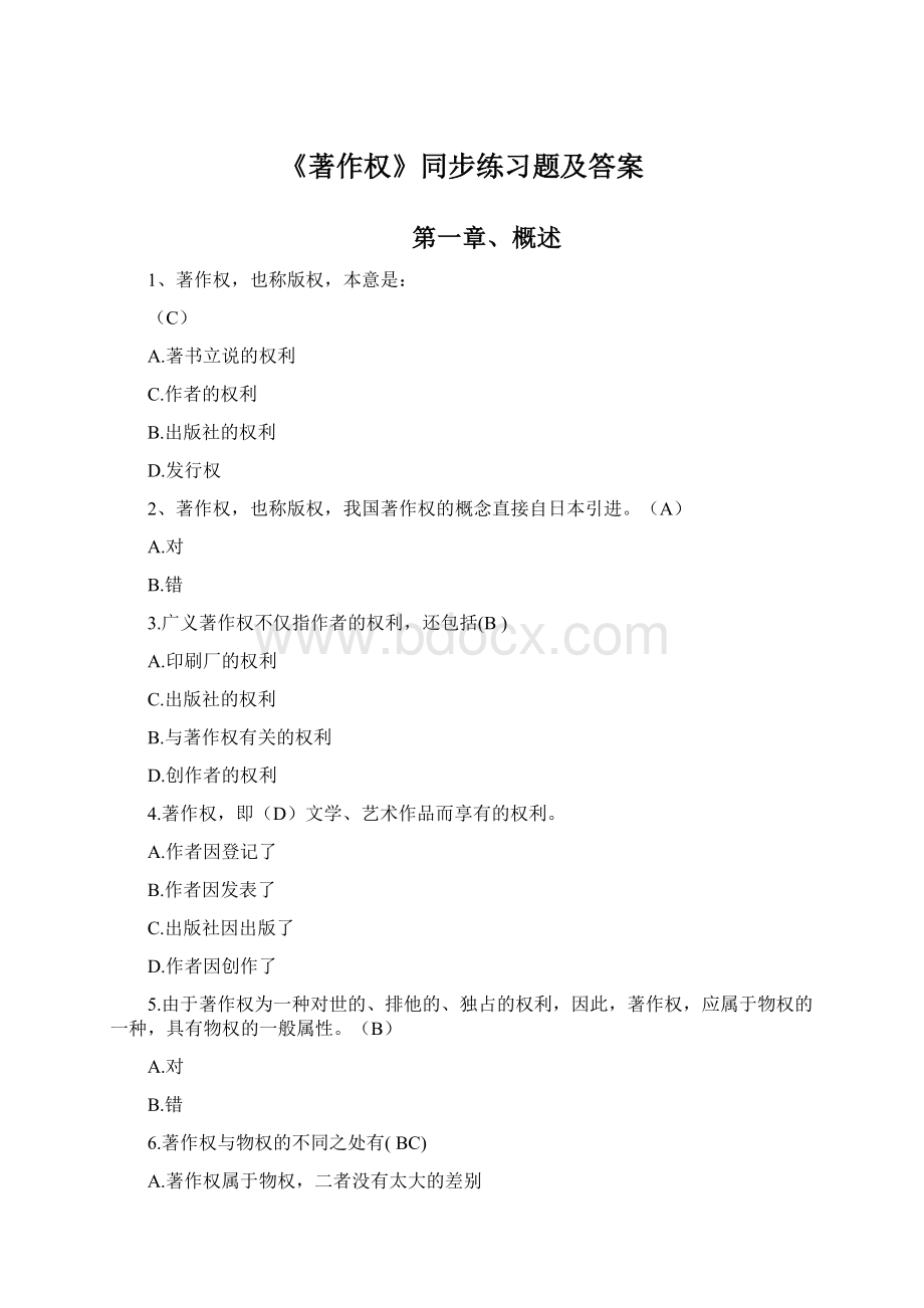 《著作权》同步练习题及答案.docx_第1页