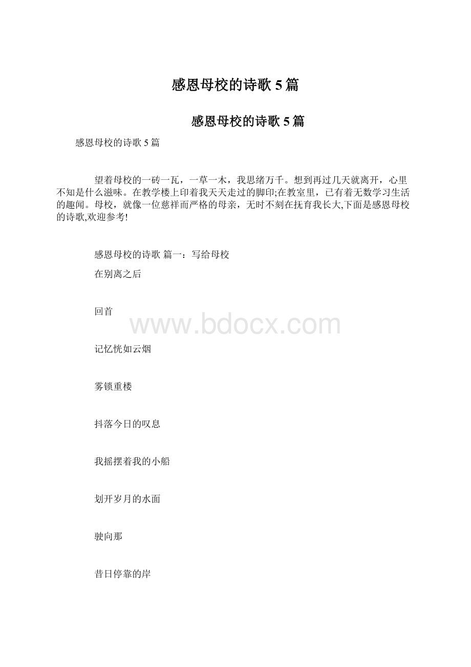 感恩母校的诗歌5篇.docx