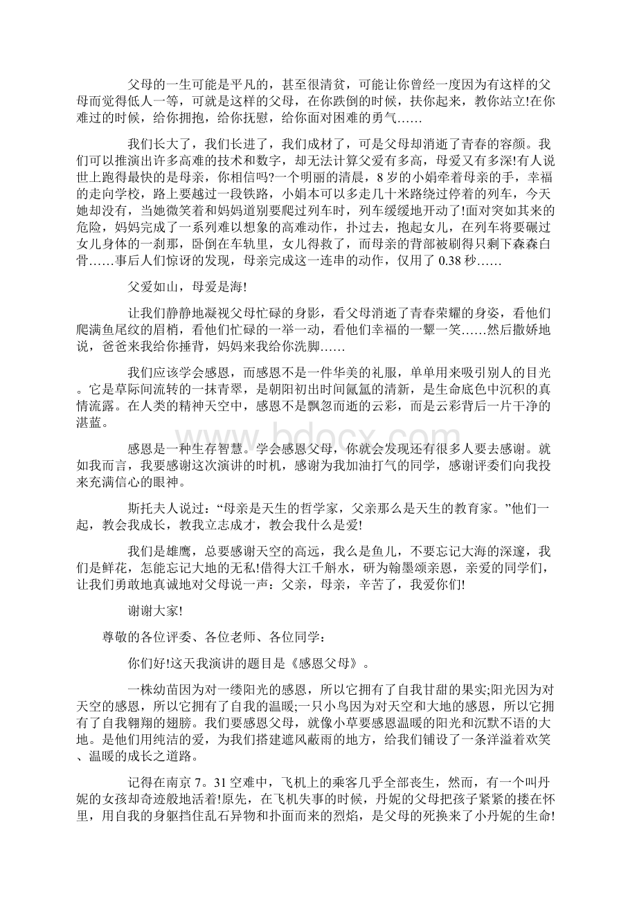 我们要感恩父母的演讲稿通用5篇.docx_第2页