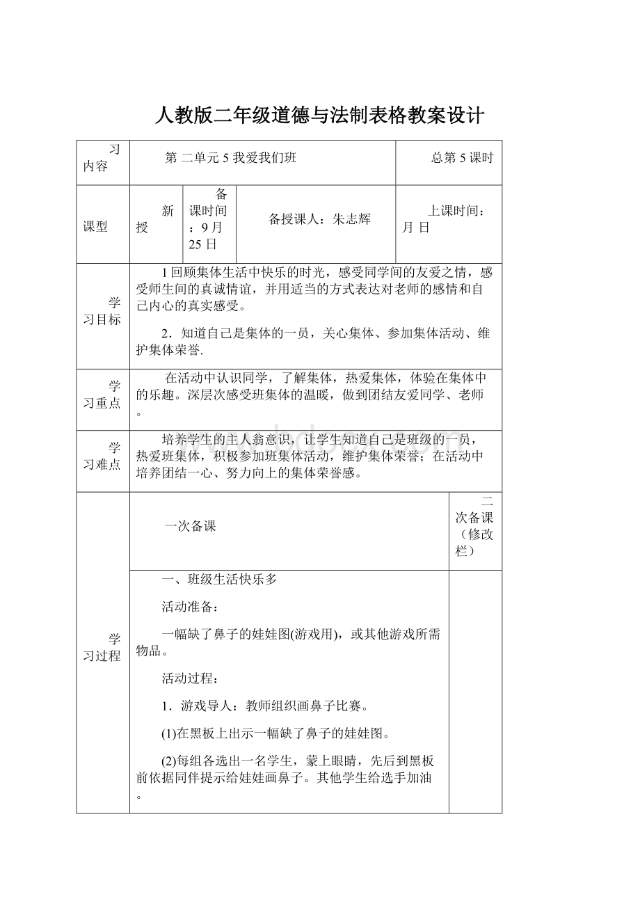 人教版二年级道德与法制表格教案设计.docx