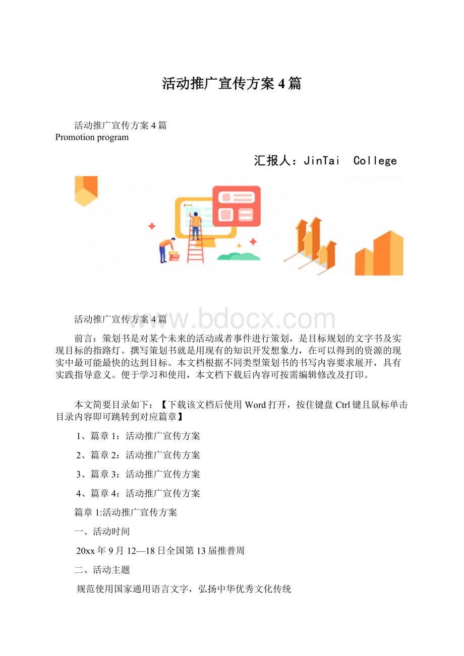 活动推广宣传方案4篇.docx