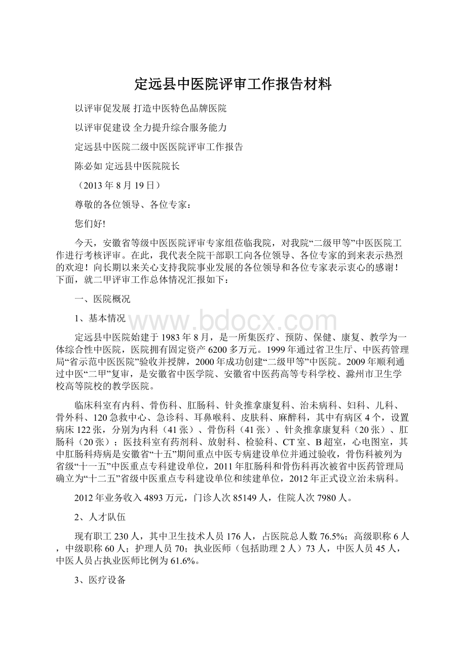 定远县中医院评审工作报告材料.docx_第1页