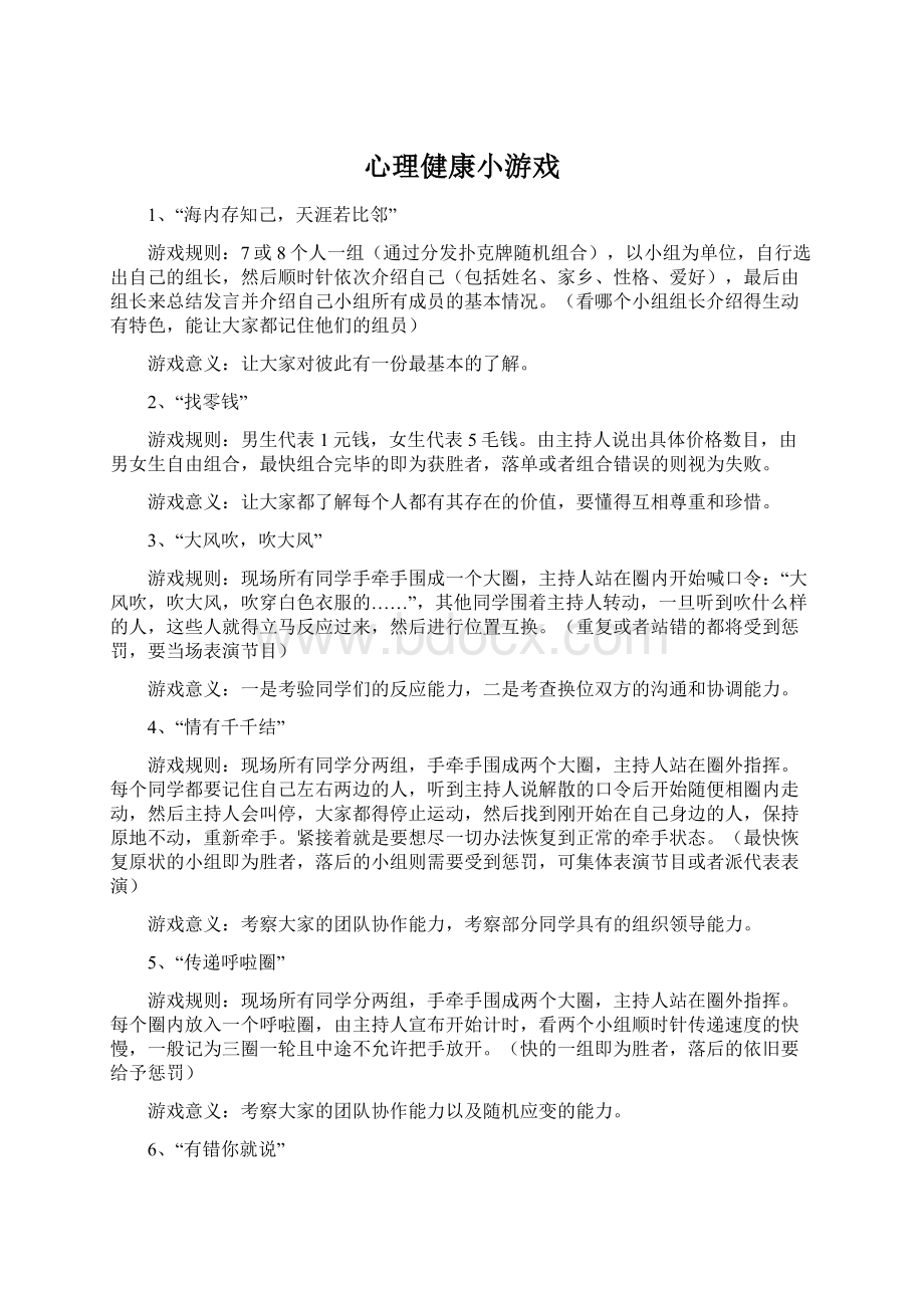 心理健康小游戏.docx_第1页