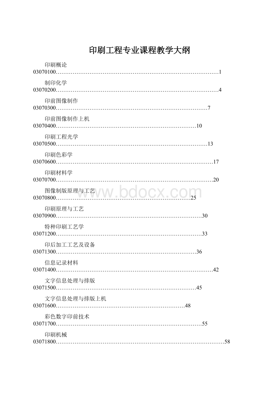 印刷工程专业课程教学大纲.docx_第1页