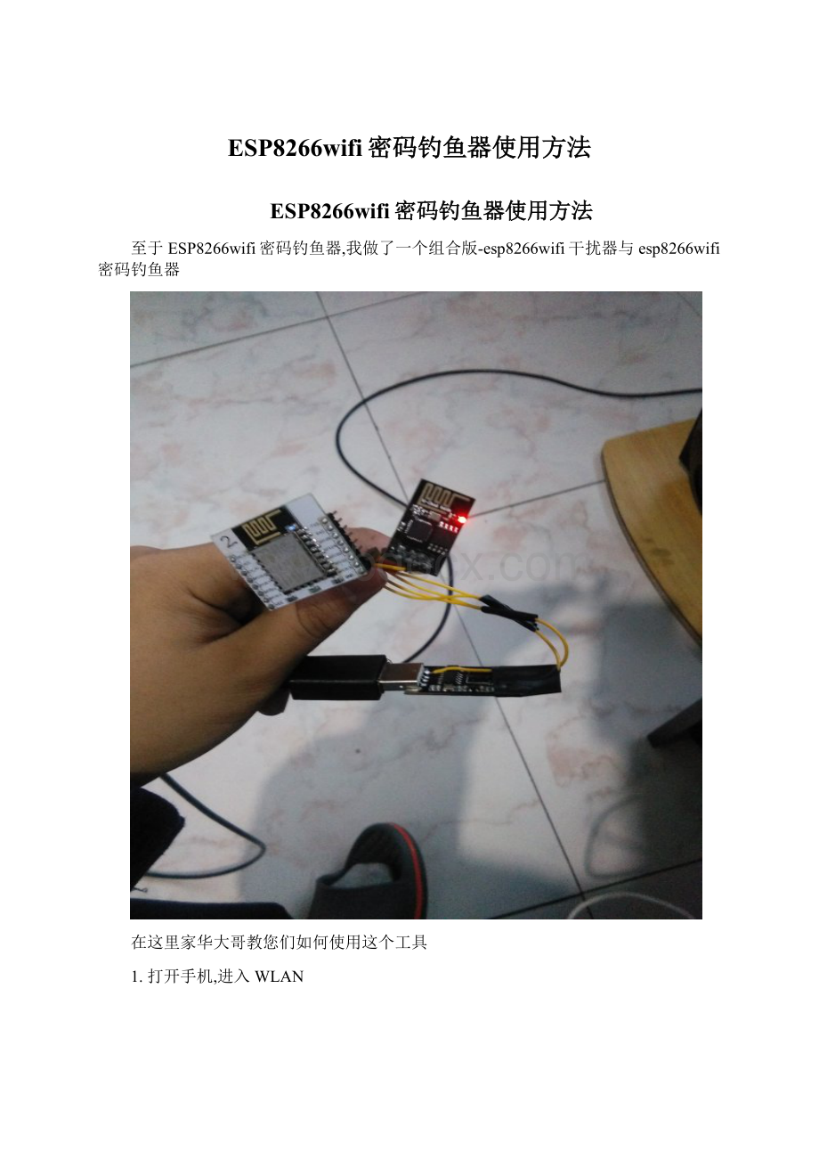 ESP8266wifi密码钓鱼器使用方法.docx_第1页