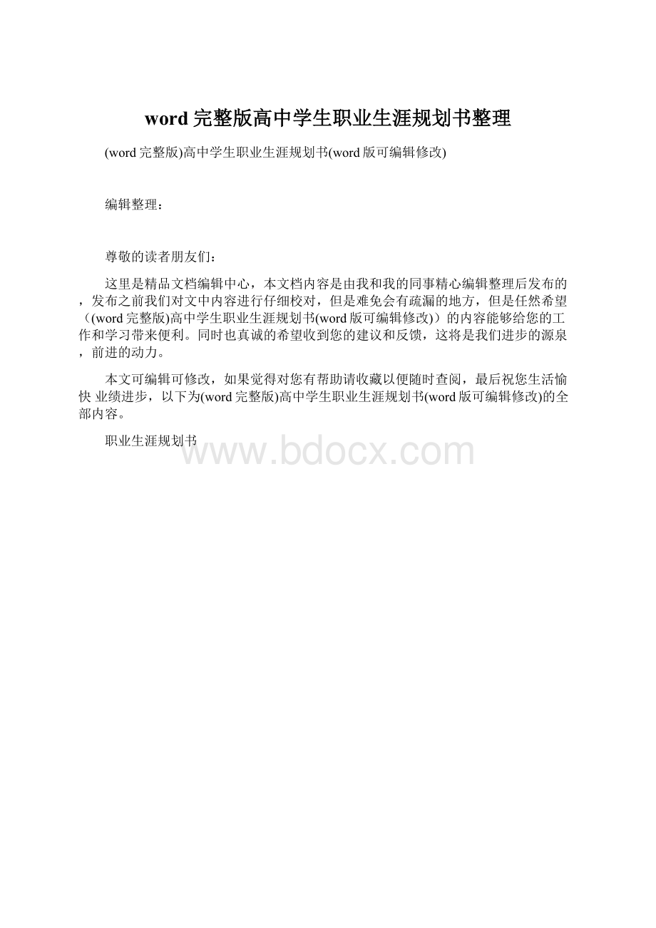 word完整版高中学生职业生涯规划书整理.docx