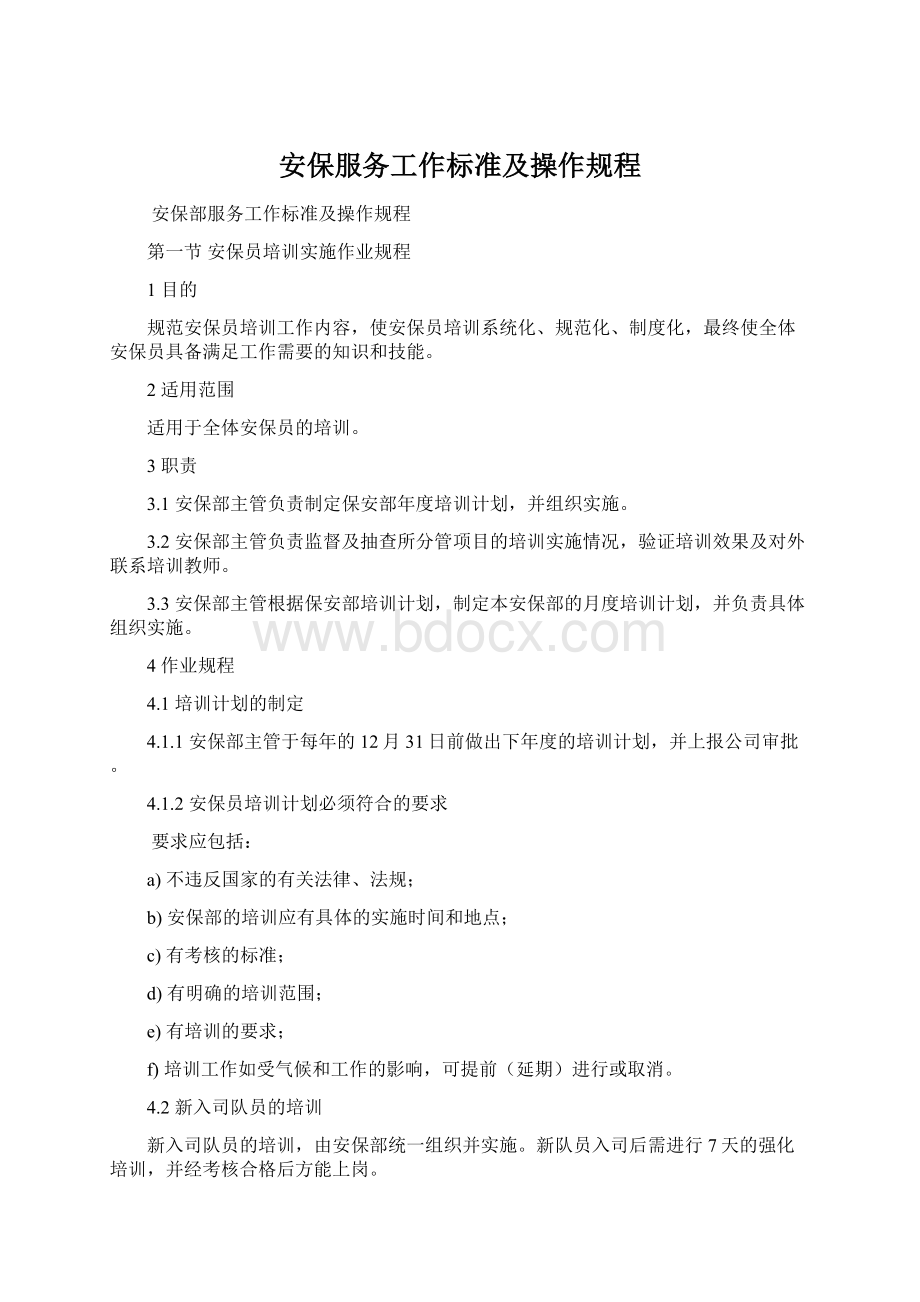 安保服务工作标准及操作规程.docx_第1页