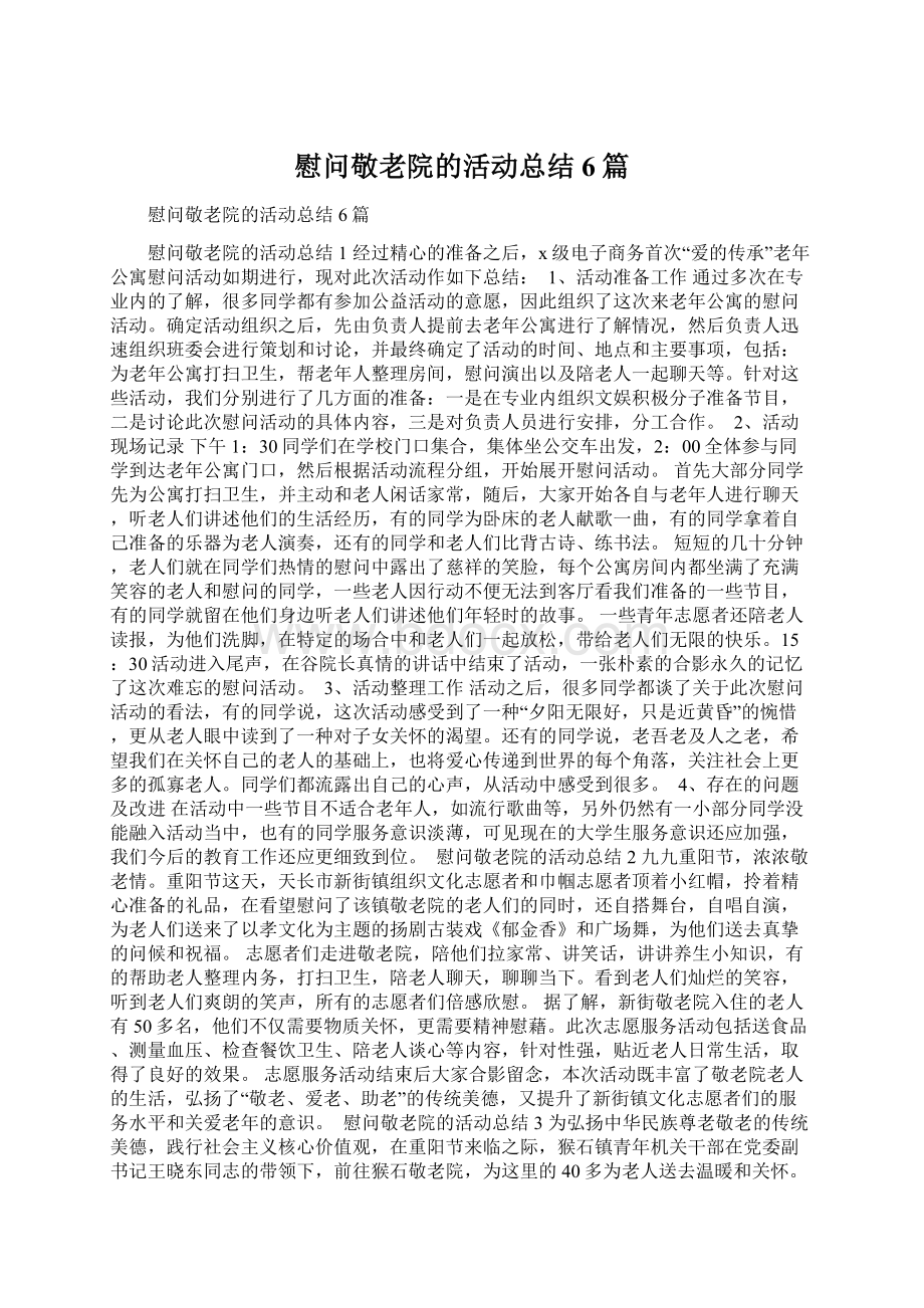 慰问敬老院的活动总结6篇.docx_第1页