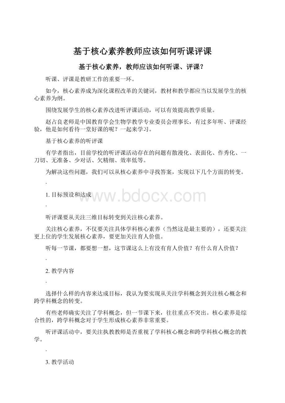 基于核心素养教师应该如何听课评课.docx_第1页