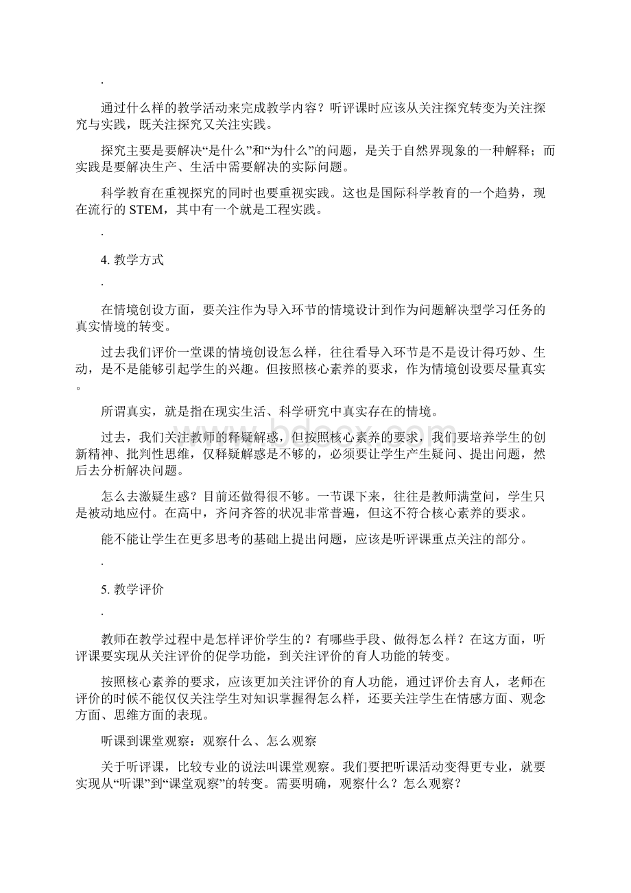 基于核心素养教师应该如何听课评课.docx_第2页