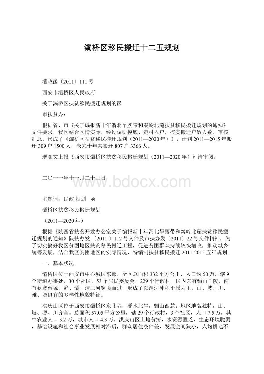 灞桥区移民搬迁十二五规划.docx_第1页