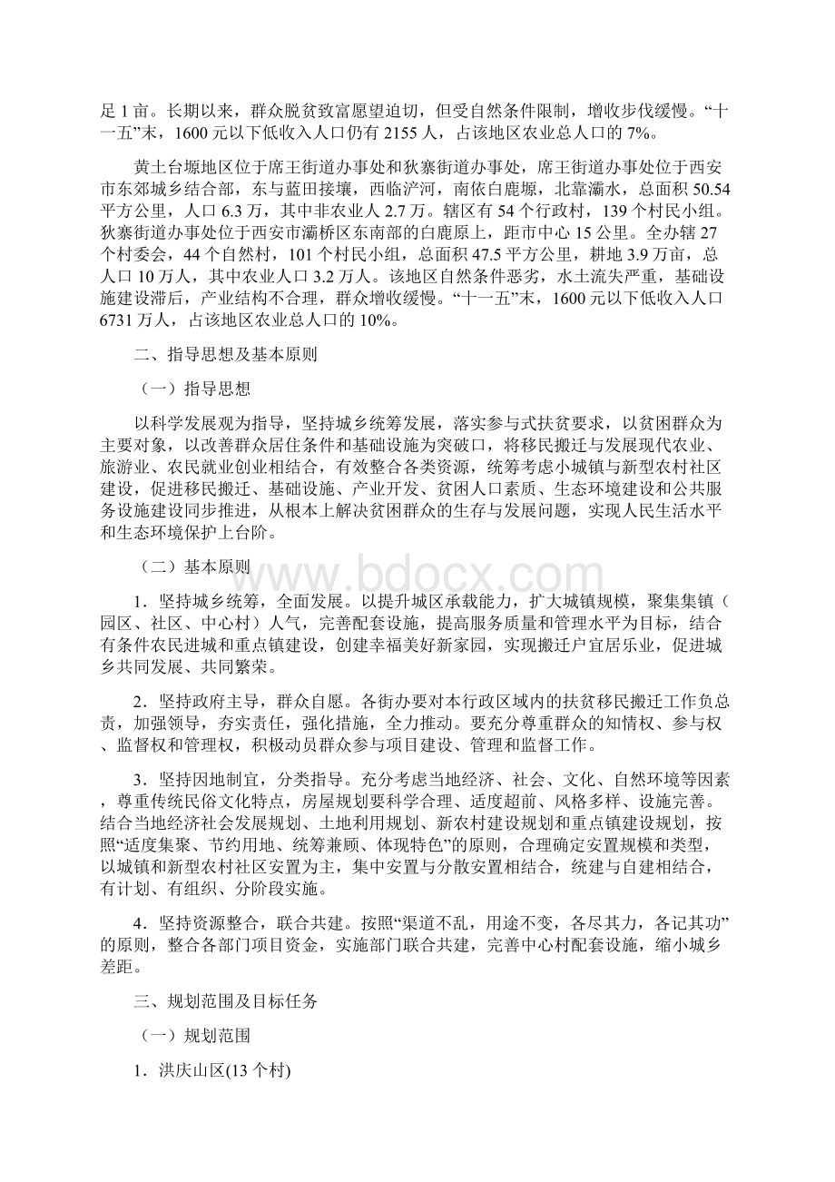 灞桥区移民搬迁十二五规划.docx_第2页