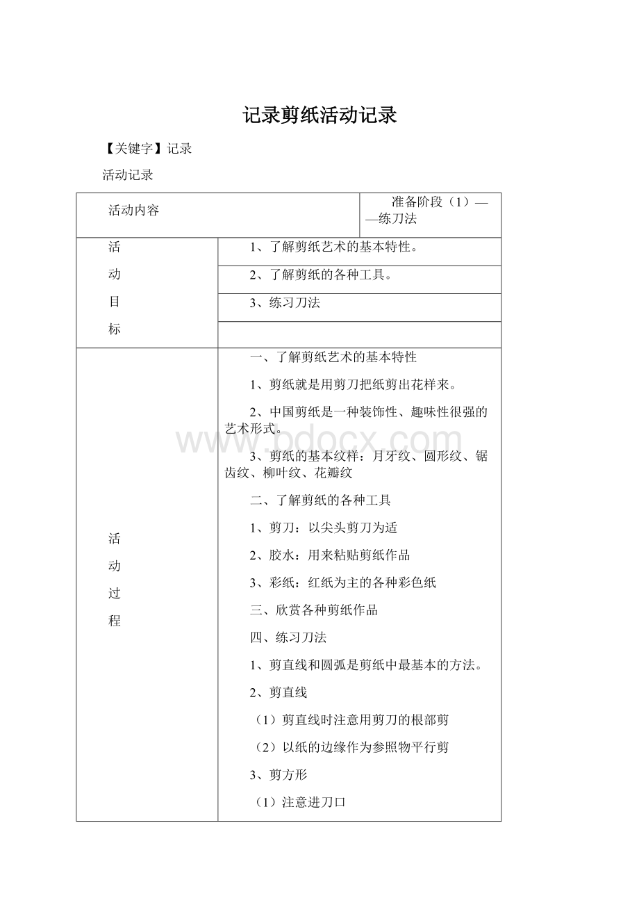 记录剪纸活动记录.docx_第1页