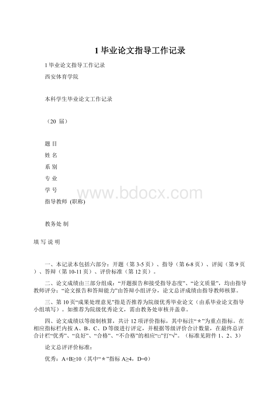 1毕业论文指导工作记录.docx