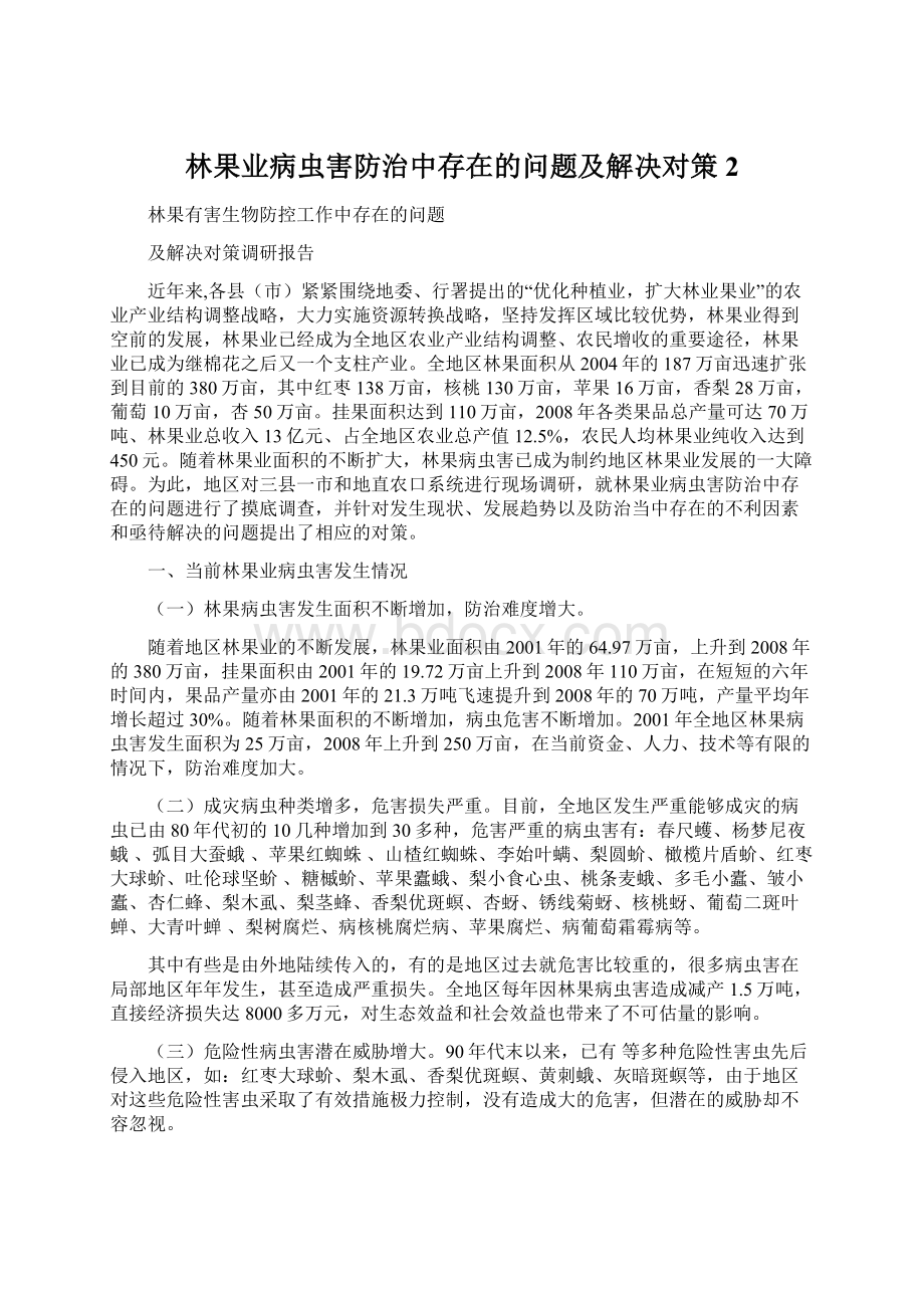 林果业病虫害防治中存在的问题及解决对策2.docx_第1页