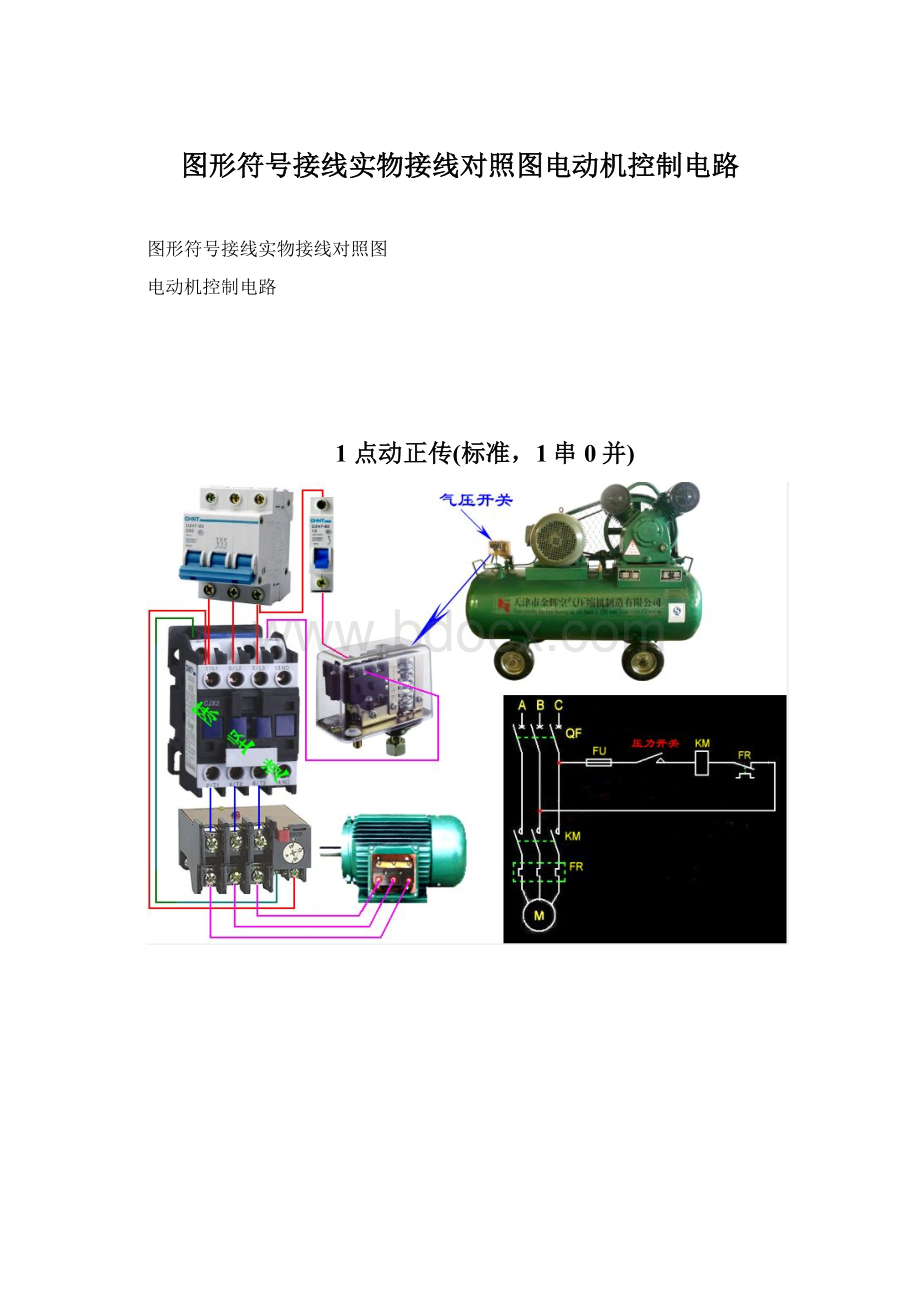 图形符号接线实物接线对照图电动机控制电路.docx