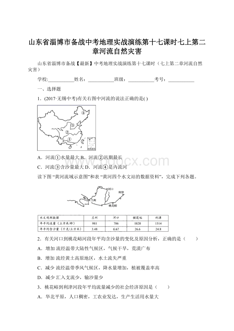 山东省淄博市备战中考地理实战演练第十七课时七上第二章河流自然灾害.docx_第1页