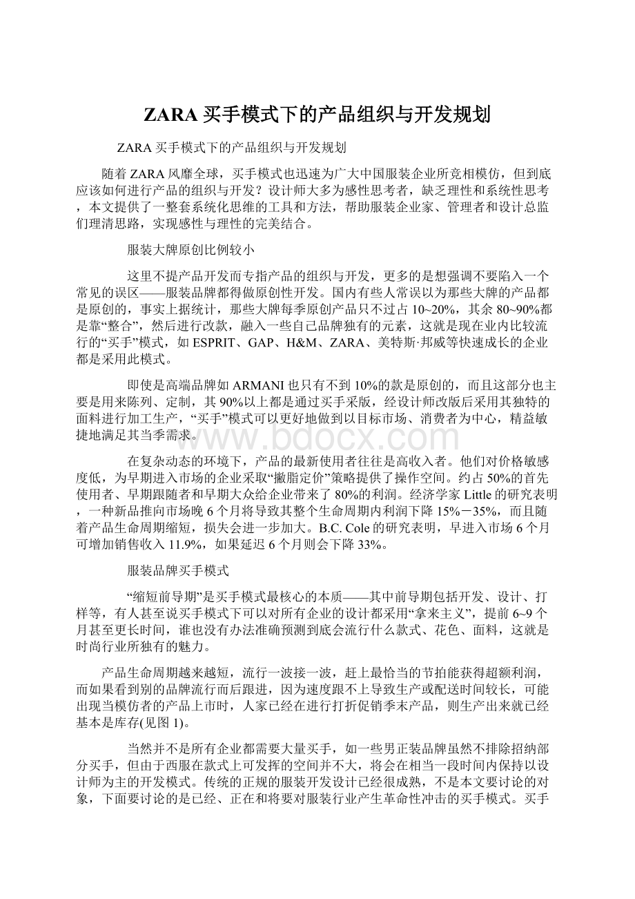 ZARA买手模式下的产品组织与开发规划.docx