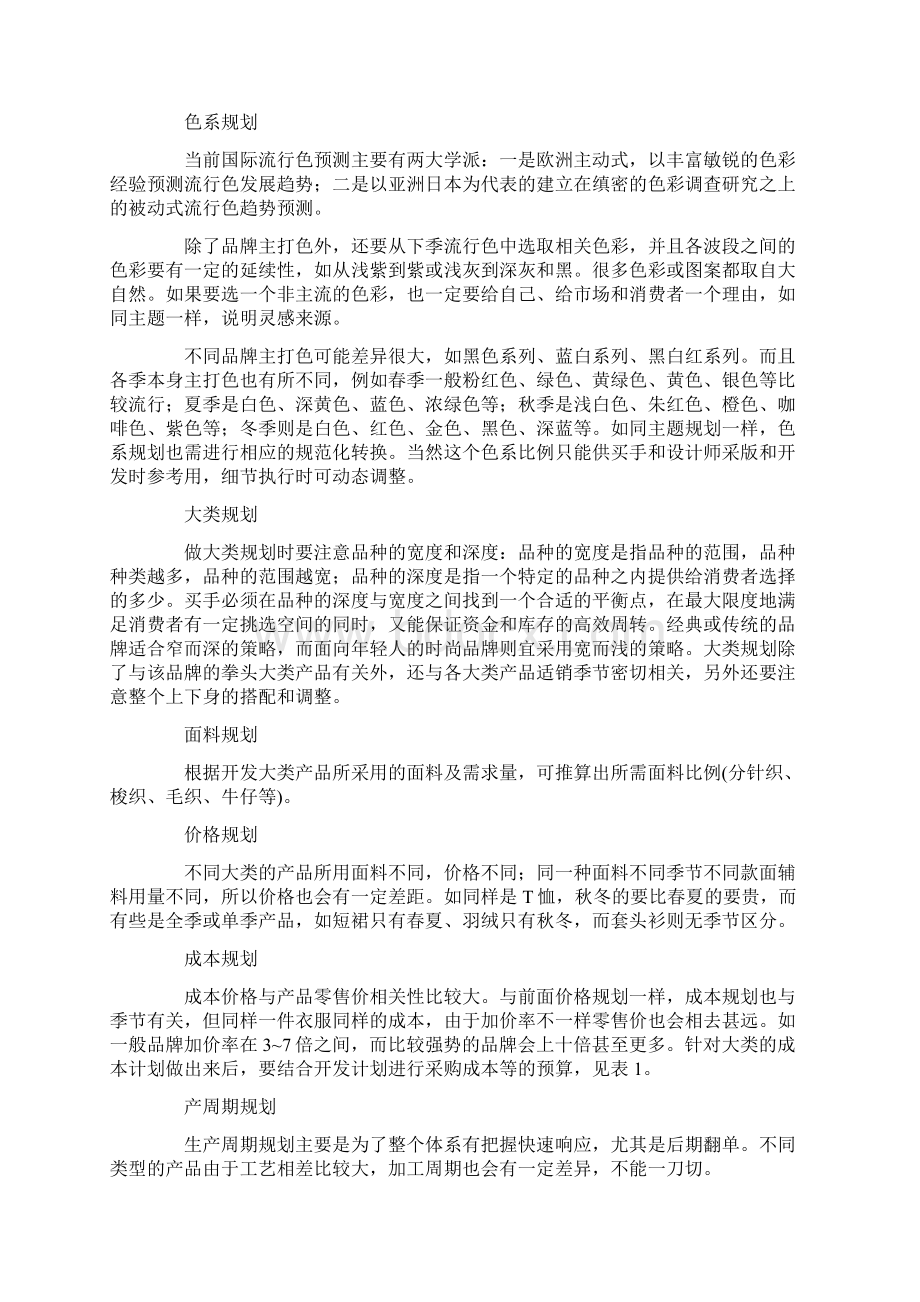 ZARA买手模式下的产品组织与开发规划.docx_第3页