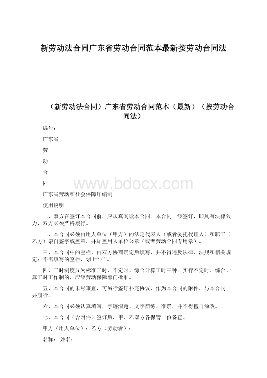 新劳动法合同广东省劳动合同范本最新按劳动合同法.docx_第1页