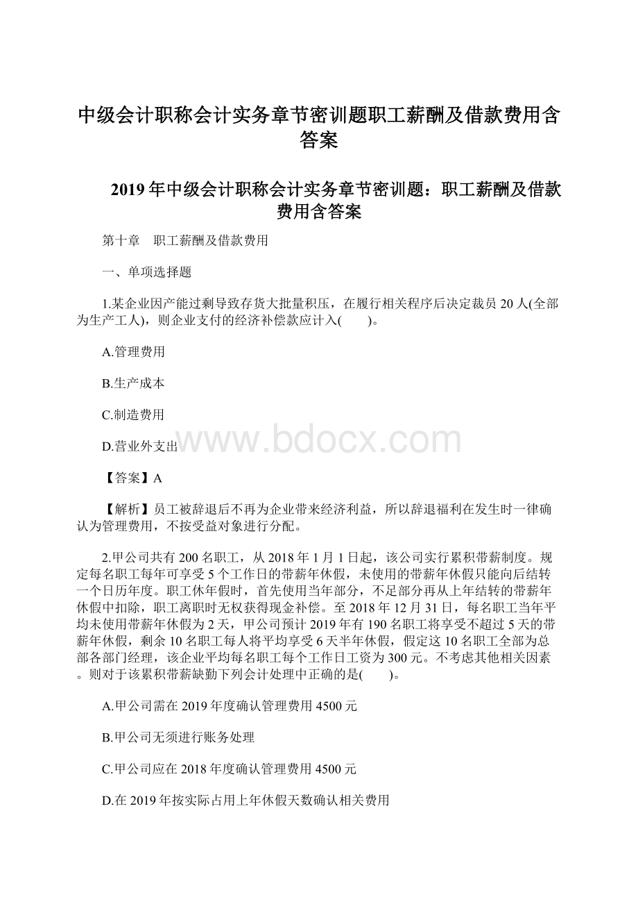 中级会计职称会计实务章节密训题职工薪酬及借款费用含答案.docx_第1页