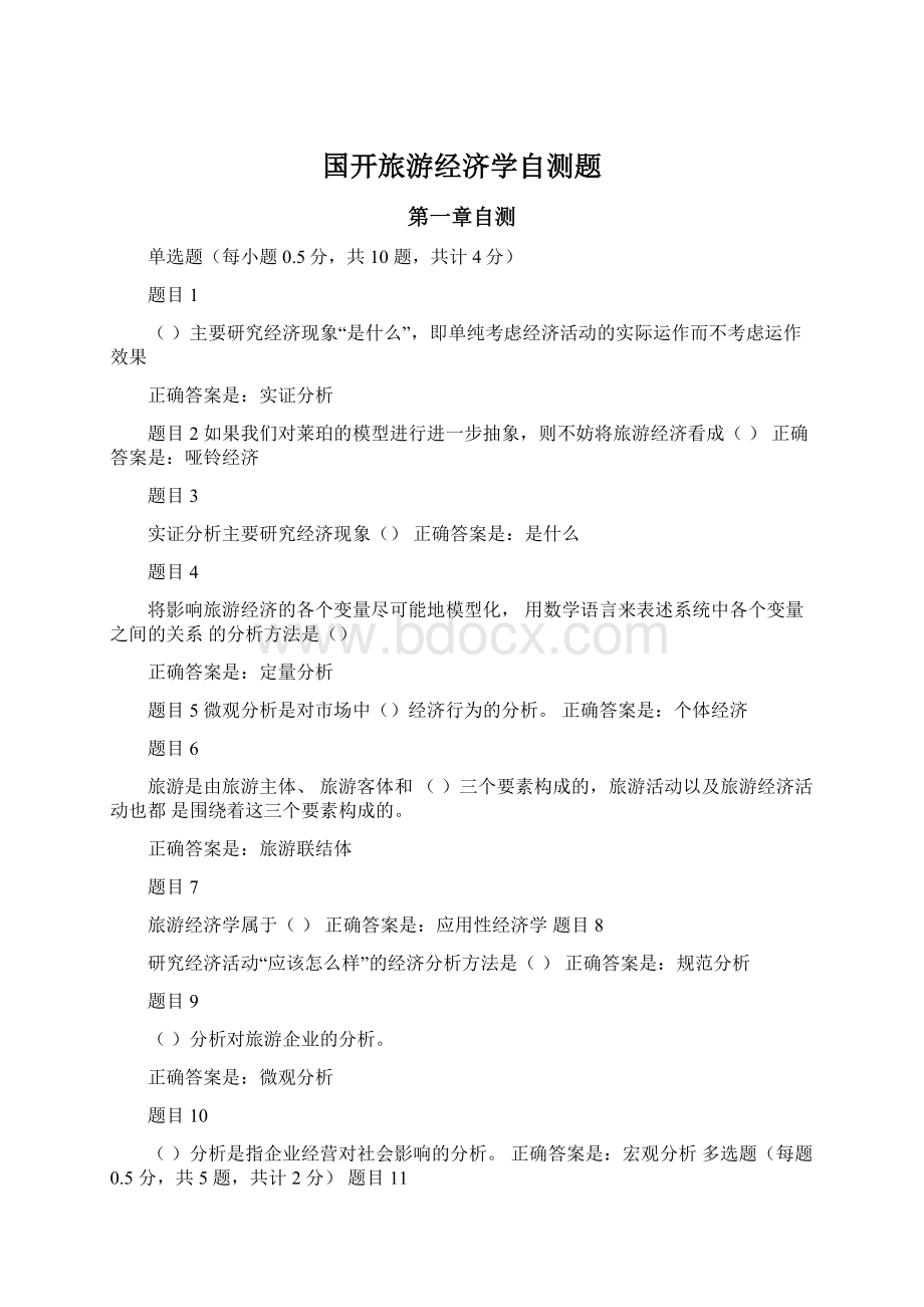 国开旅游经济学自测题.docx