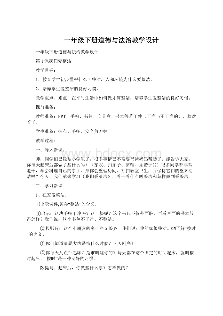 一年级下册道德与法治教学设计.docx_第1页