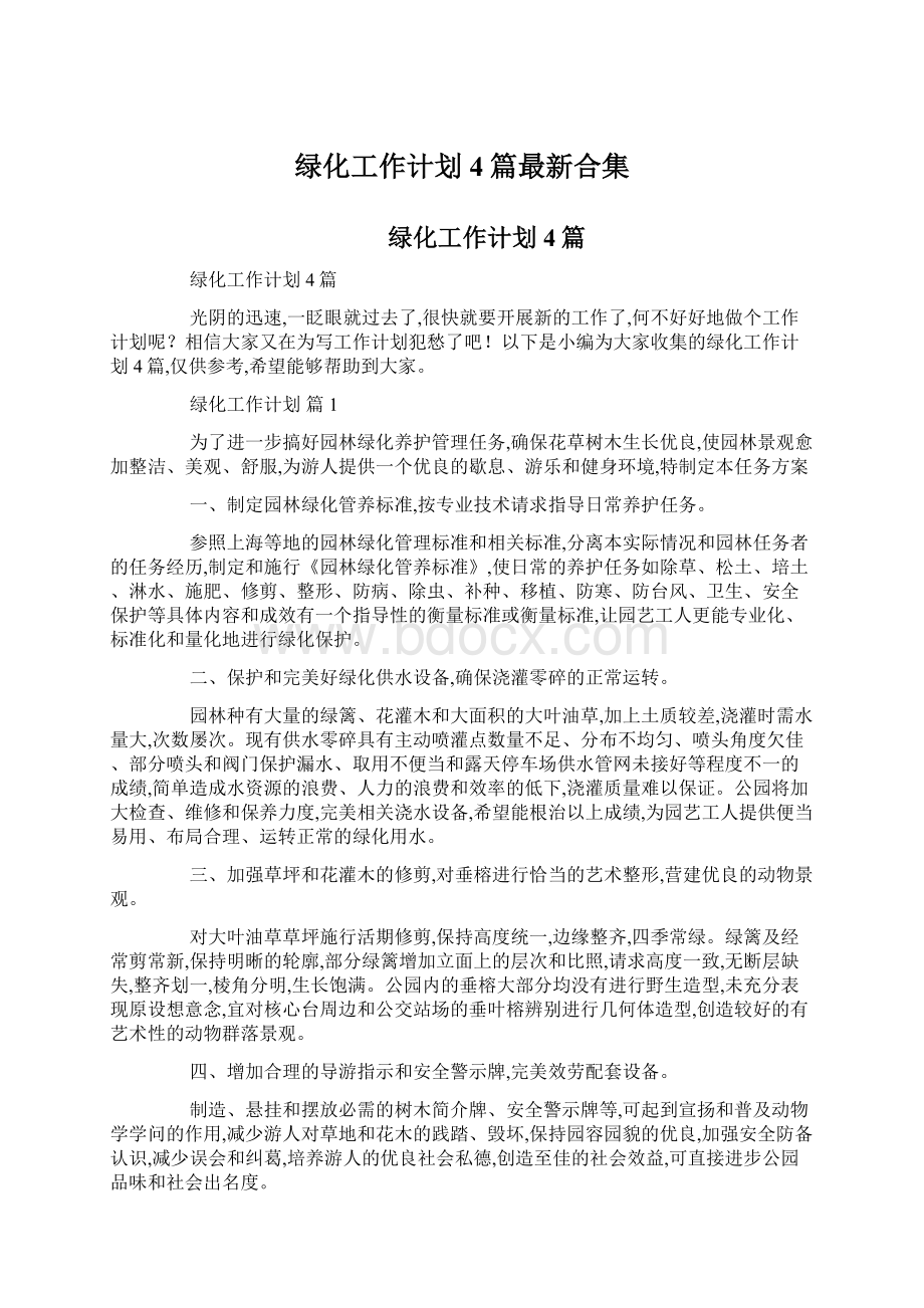 绿化工作计划4篇最新合集.docx_第1页