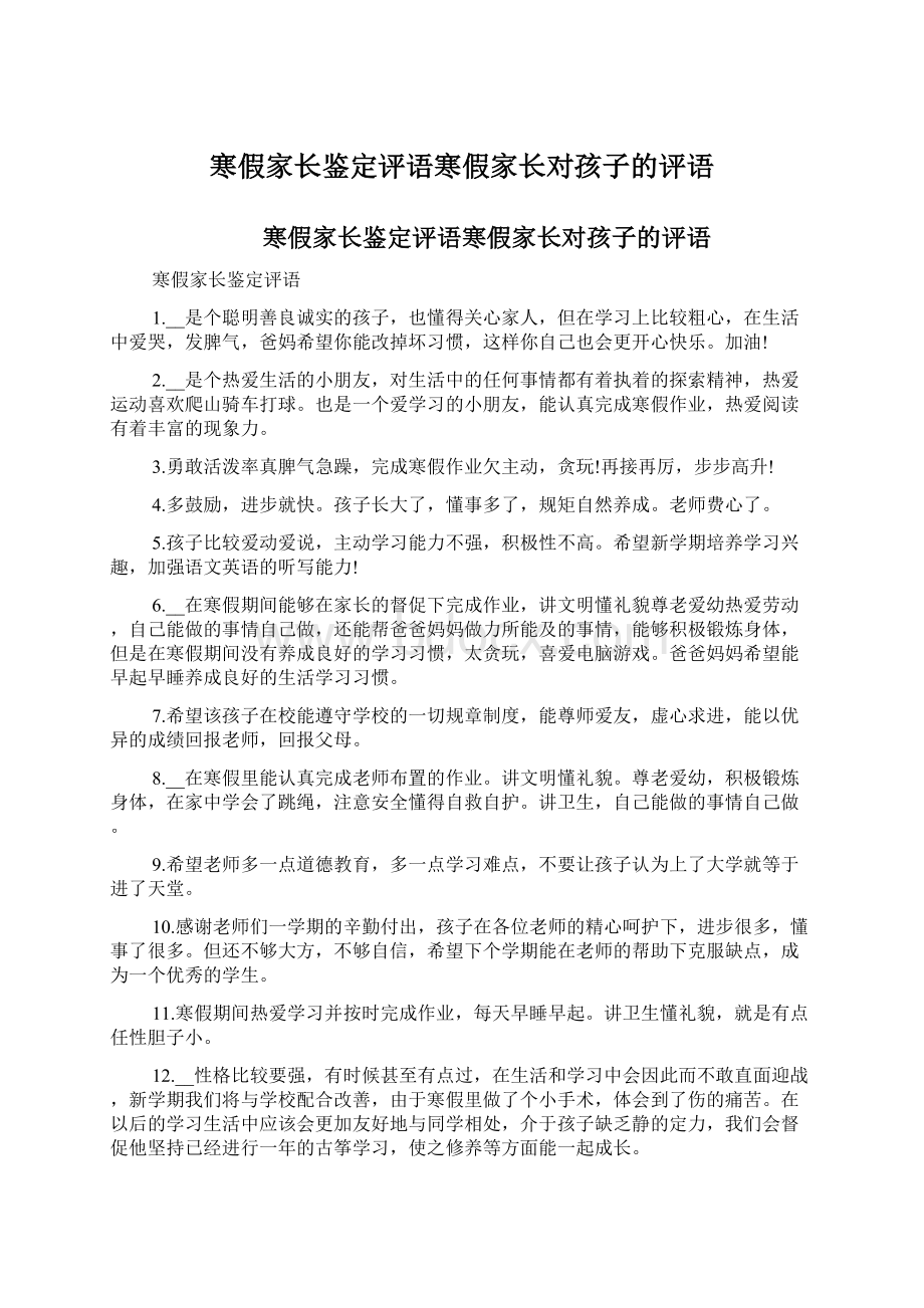 寒假家长鉴定评语寒假家长对孩子的评语.docx