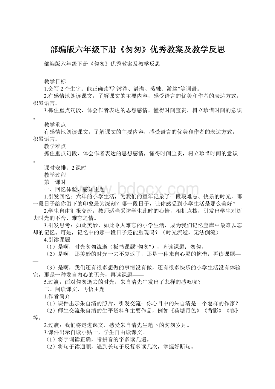 部编版六年级下册《匆匆》优秀教案及教学反思.docx