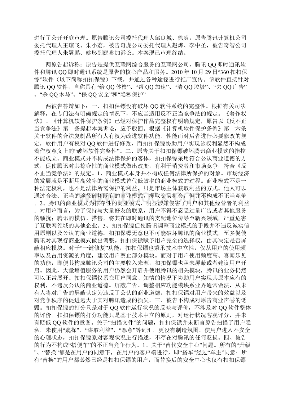 腾讯诉奇虎不正当竞争纠纷案 广东高院一审判决书.docx_第2页