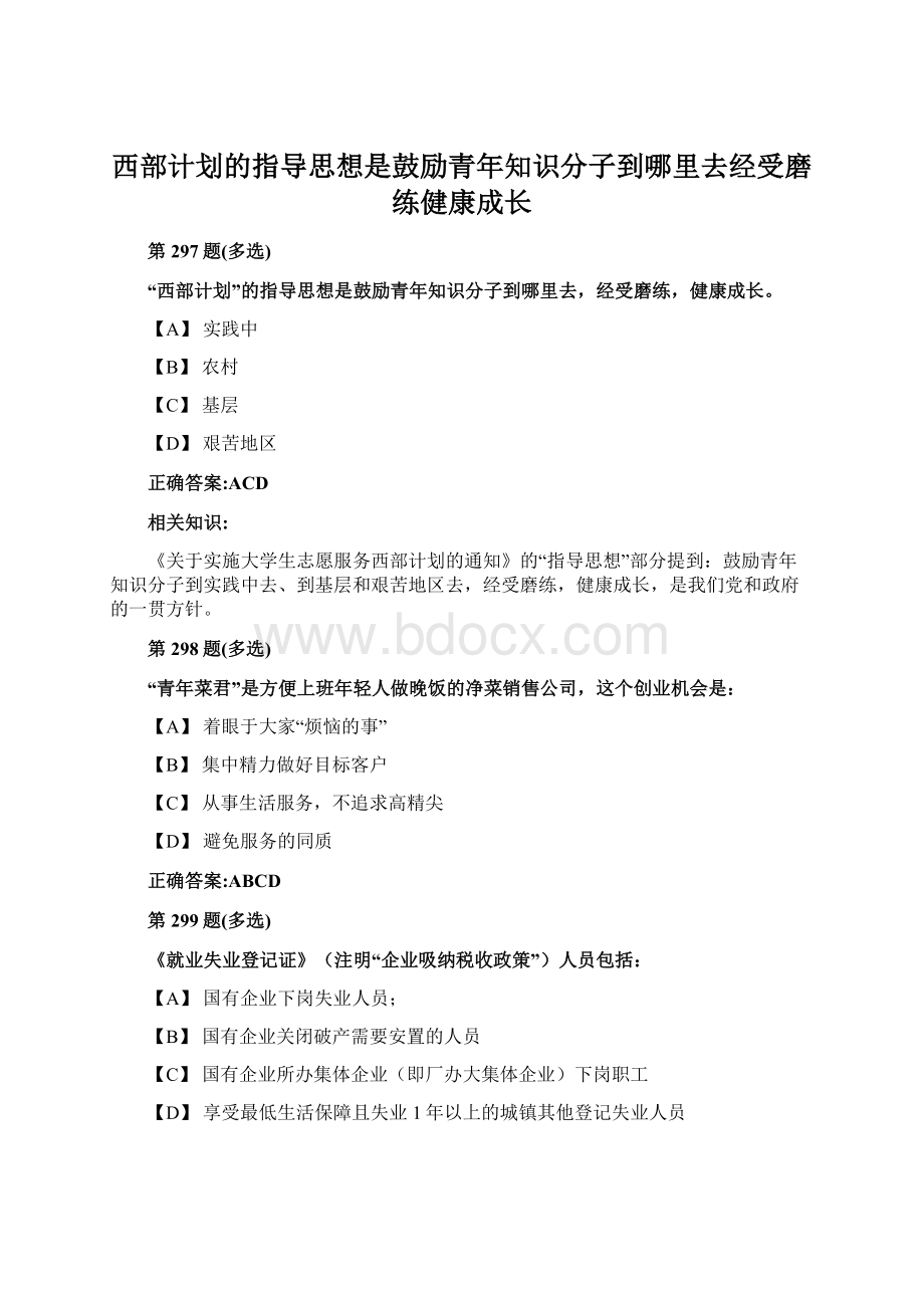 西部计划的指导思想是鼓励青年知识分子到哪里去经受磨练健康成长.docx_第1页