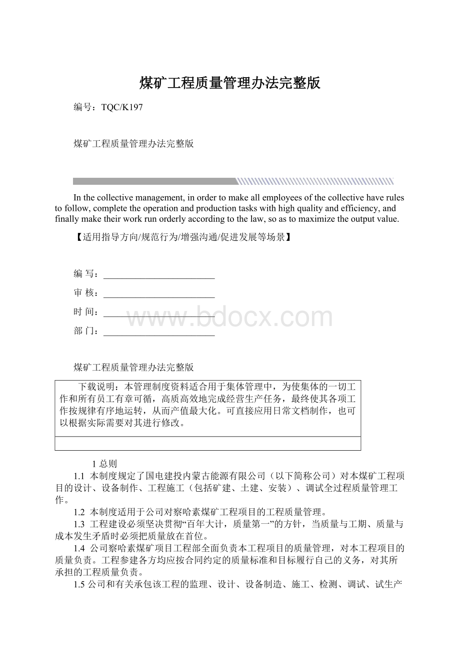 煤矿工程质量管理办法完整版.docx_第1页