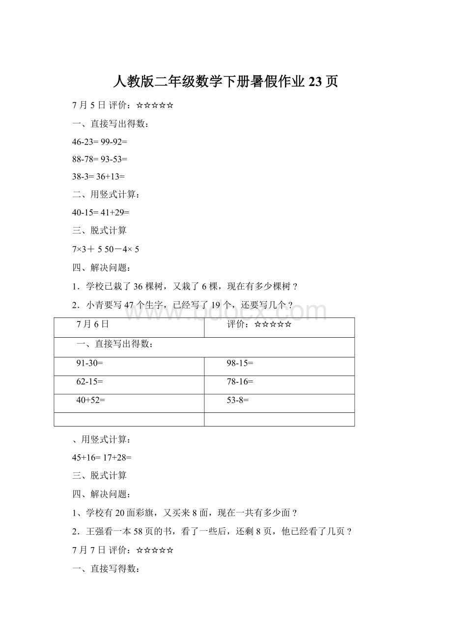 人教版二年级数学下册暑假作业23页.docx