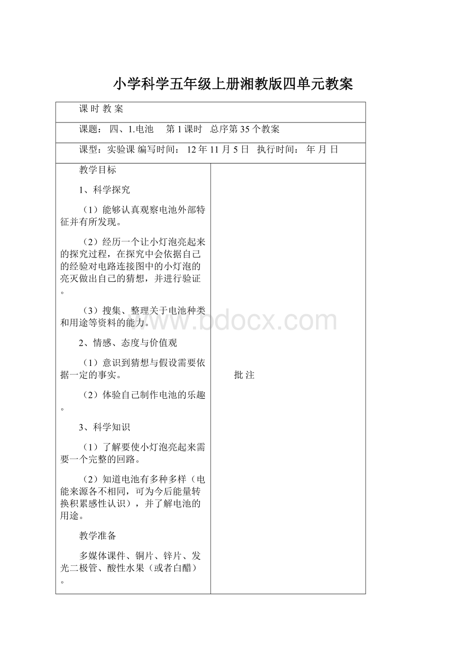 小学科学五年级上册湘教版四单元教案.docx_第1页