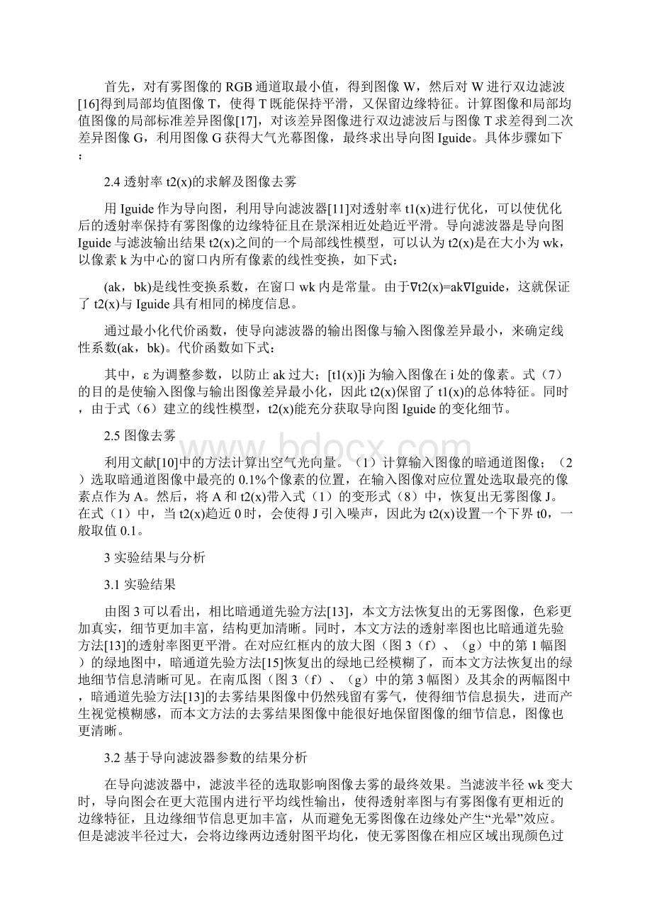 基于导向滤波优化的自然图像去雾新方法.docx_第3页