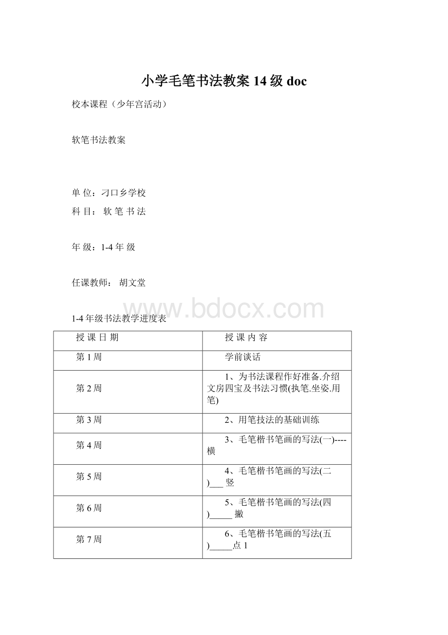 小学毛笔书法教案14级doc.docx_第1页