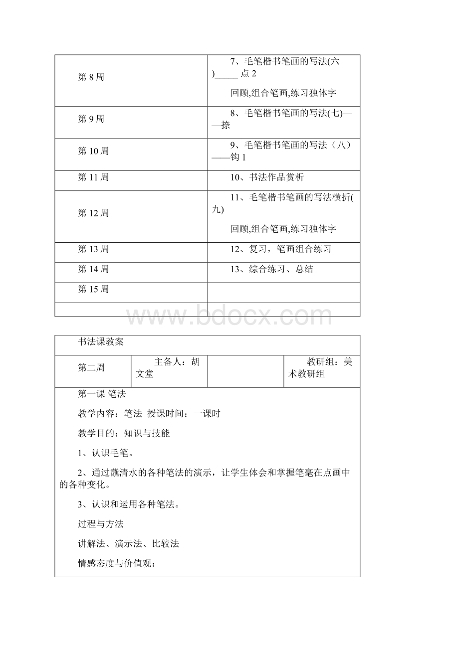 小学毛笔书法教案14级doc.docx_第2页