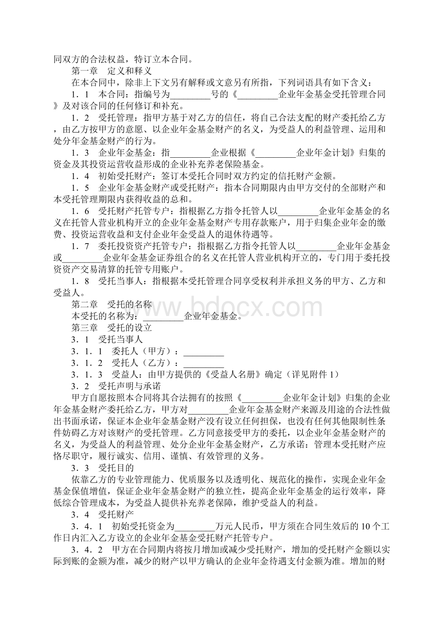 企业年金基金受托管理合同标准版本.docx_第2页