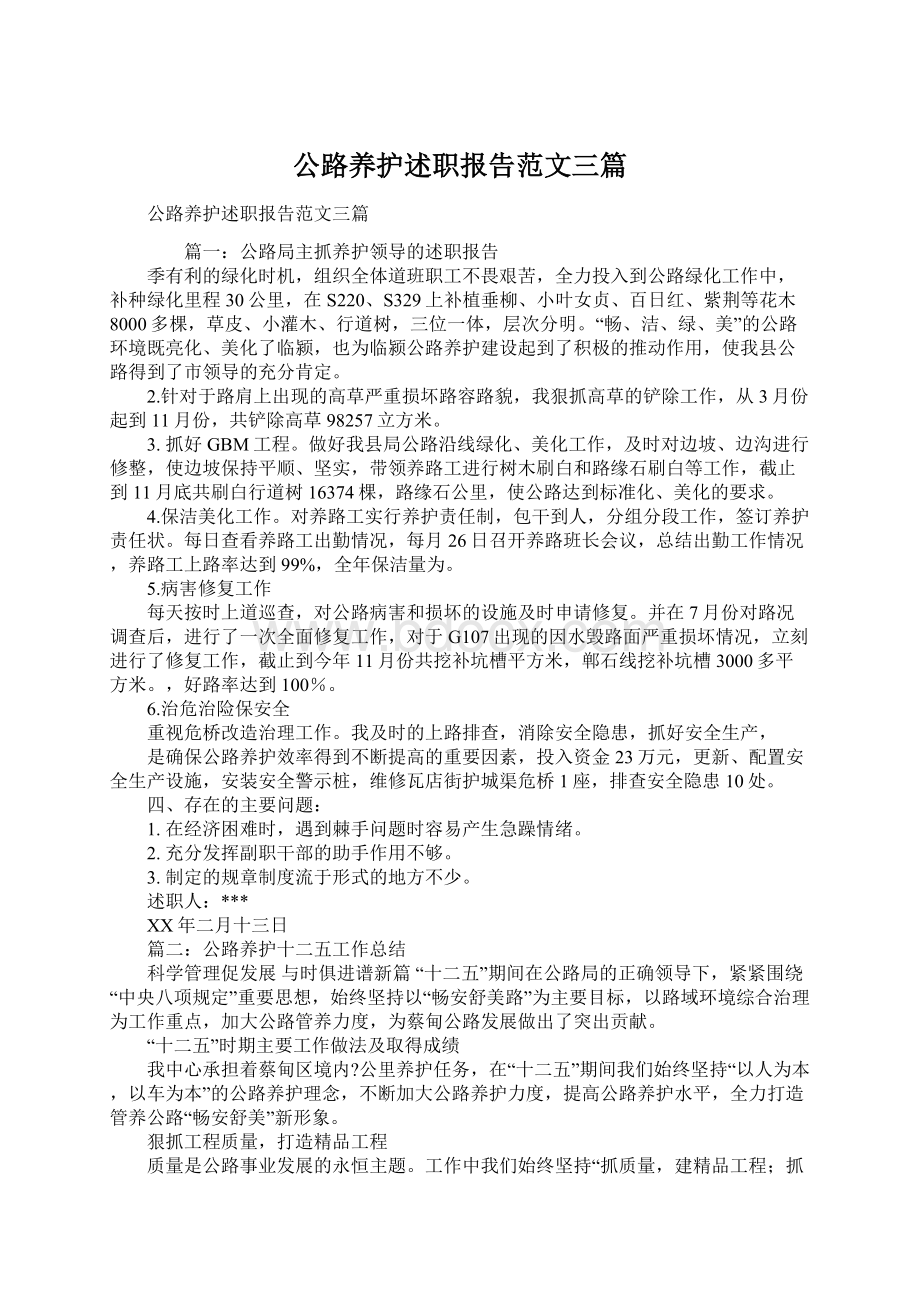 公路养护述职报告范文三篇.docx