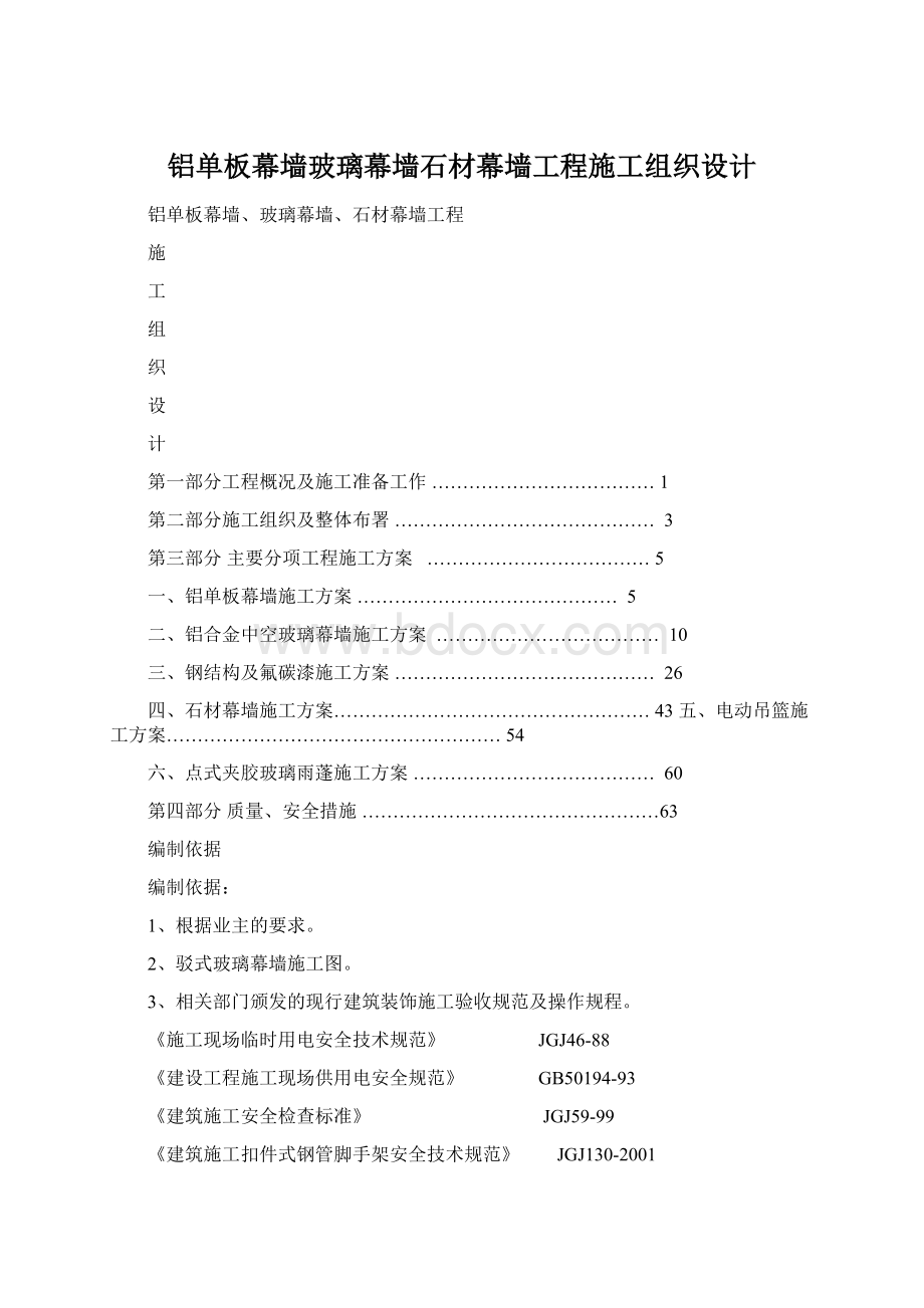 铝单板幕墙玻璃幕墙石材幕墙工程施工组织设计.docx_第1页